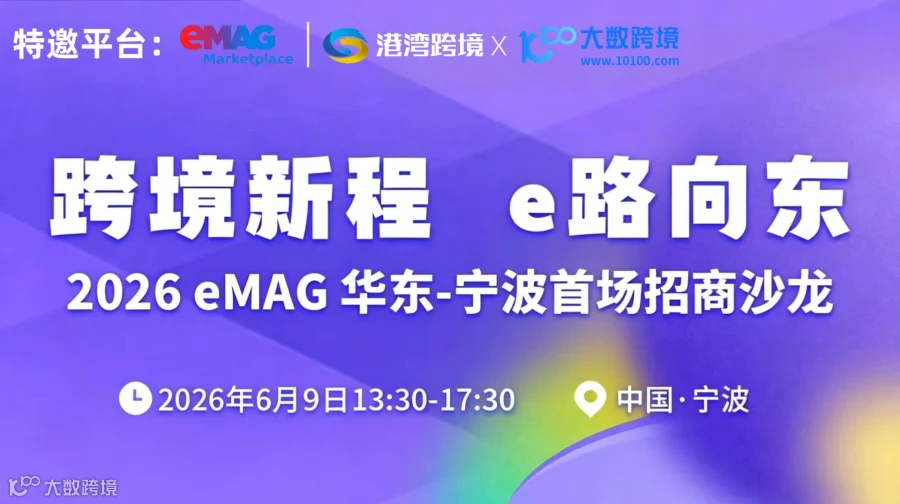 跨境新程，e路向东——2026 eMAG 华东-宁波首场招商沙龙