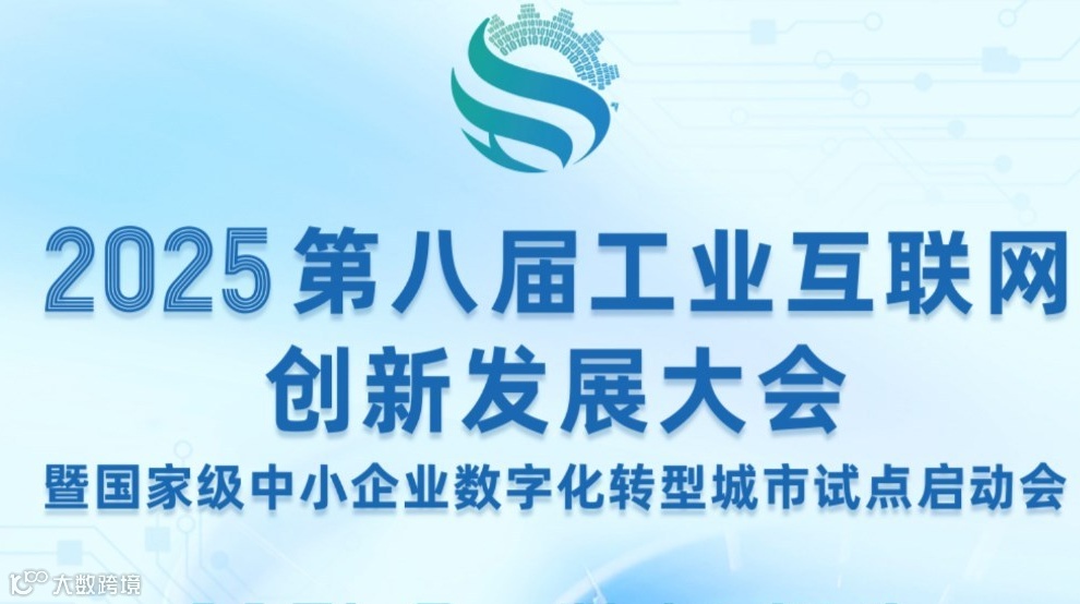 2025第八届工业互联网创新发展大会暨国家级中小企业数字化转型城市试点启动会