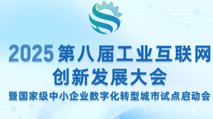 2025第八届工业互联网创新发展大会暨国家级中小企业数字化转型城市试点启动会