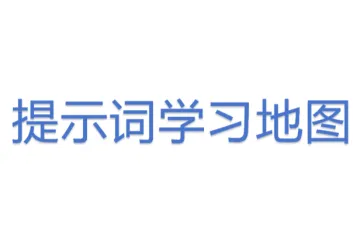 提示词学习地图