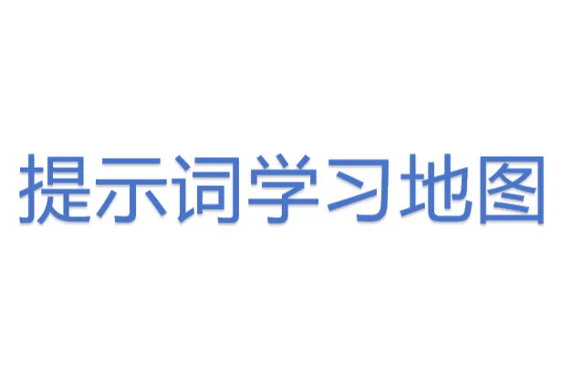 <em>提示词</em>学习地图