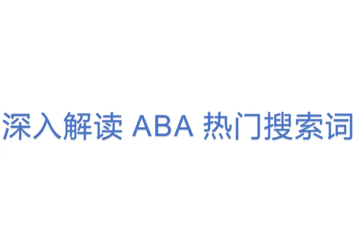 <em>深入</em>解读 ABA 热门搜索词