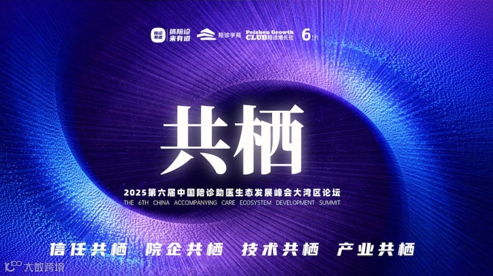 2025中国陪诊助医生态发展峰会之大湾区论坛｜共栖——构建陪诊行业的价值新生态