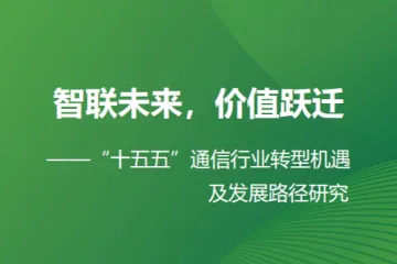 艾瑞咨询：十五五通信行业转型机遇及发展路径研究