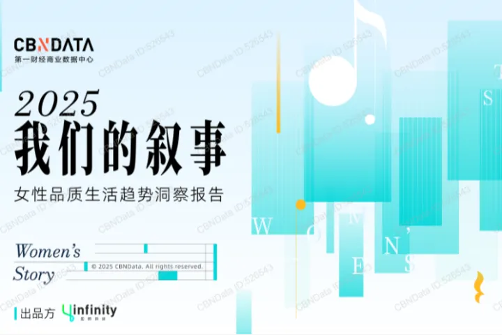 CBNData我们的叙事-2025女性品质生活消费报告30页