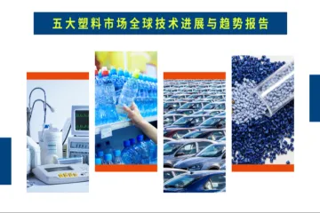 雅式橡塑网2024五大塑料市场全球技术进展与趋势报告29页
