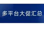 抢单提前开战！多平台大促汇总，全细节揭秘，跨境卖家必看