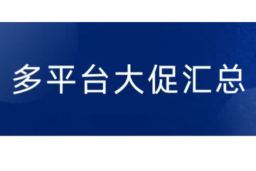 抢单提前开战！多平台大促汇总，全细节揭秘，跨境卖家必看