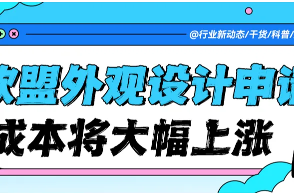 紧急预警！欧盟外观设计官费大调整：注册成本即将大幅上涨！