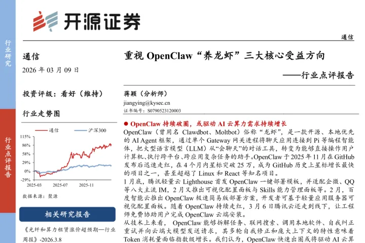 开源证券:重视 OpenClaw(龙虾)“养龙虾”三大核心受益方向 ——行业点评报告