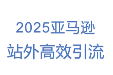 2025亚马逊站外高效引流(1)