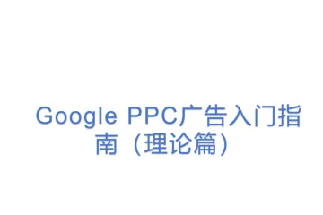 Google PPC广告入门指南（理论篇）