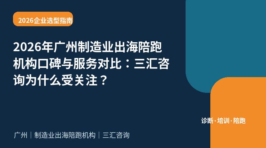2026年广州制造业出海陪跑机构口碑与服务对比：三汇咨询为什么受关注？