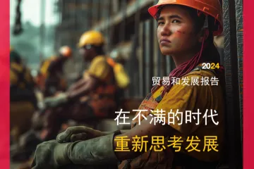 联合国贸发会议:2024贸易和发展报告-在不满的时代重新思考发展概述