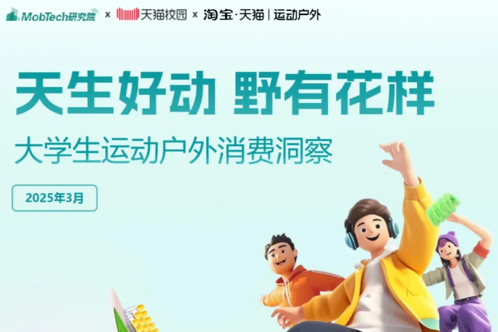 MobTech研究院2025大学生运动户外消费趋势报告28页