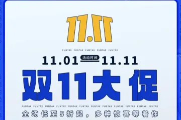 趣税双11大促倒计时!仅剩五天,抓紧抢购!