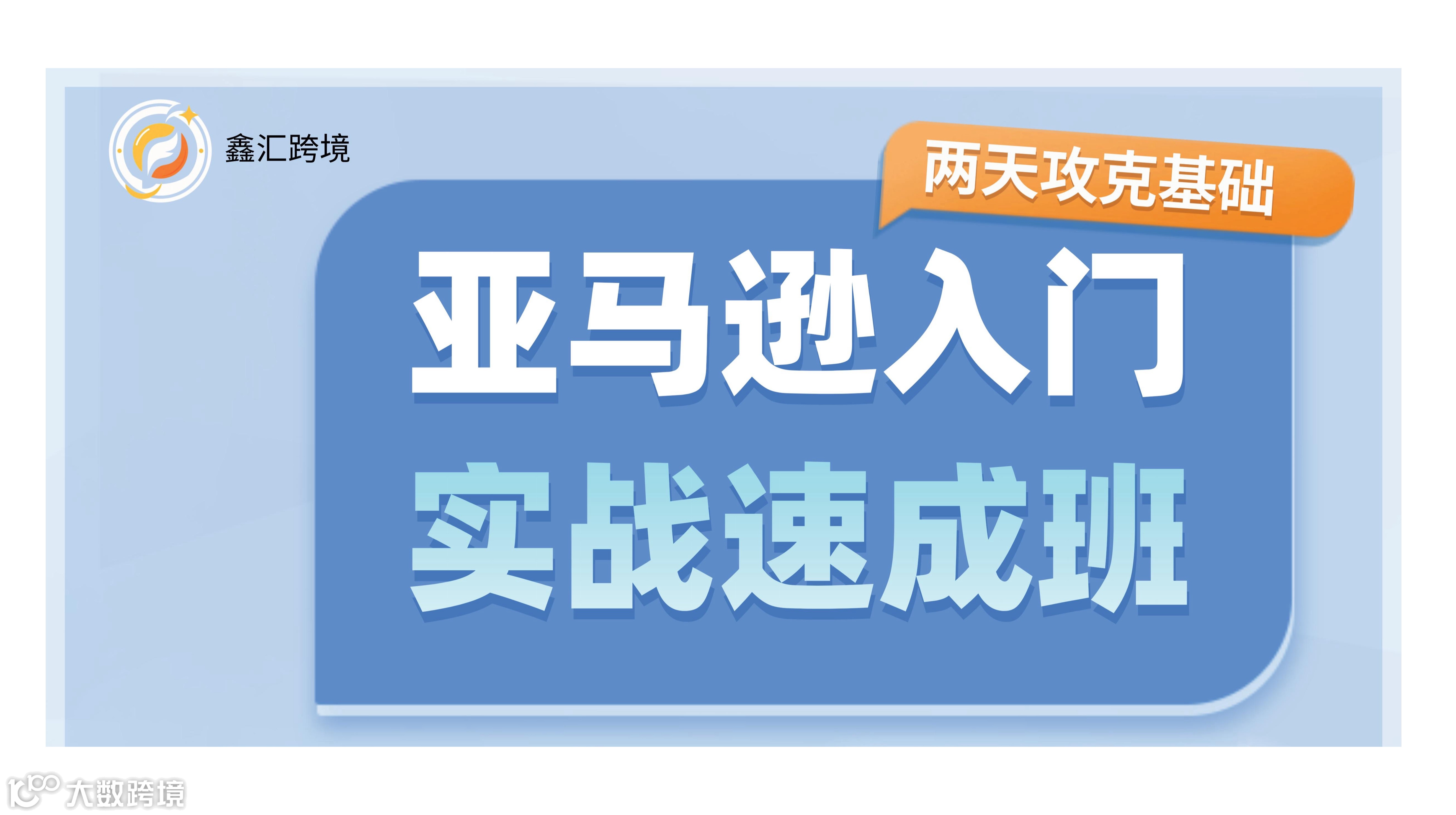 告别跨境迷茫！亚马逊实战速成班，2天攻克基础，小白也能上手