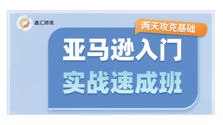 告别跨境迷茫！亚马逊实战速成班，2天攻克基础，小白也能上手