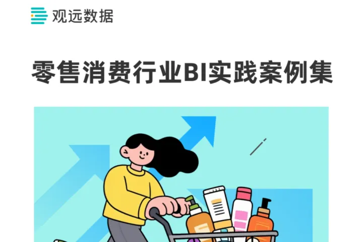 观远<em>数据</em>：2025零售消费<em>行业</em>BI<em>实践</em>案例集
