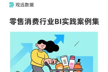 观远数据：2025零售消费行业BI实践案例集