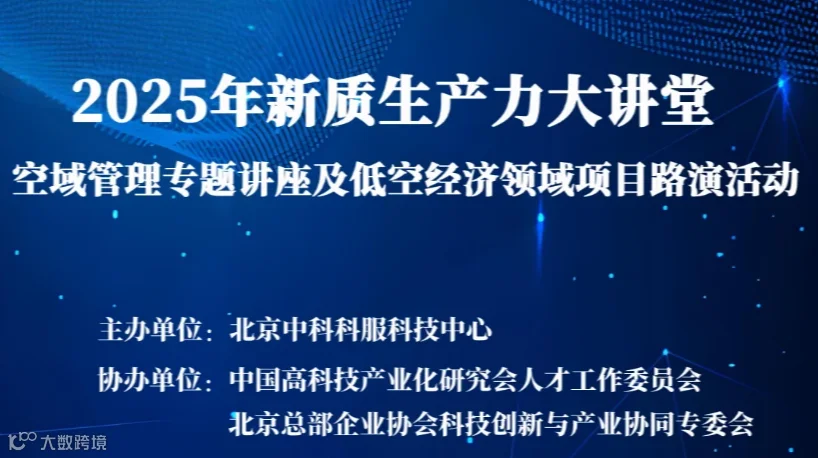 2025年新质生产力大讲堂 空域管理专题讲座及低空经济领域项目路演活动