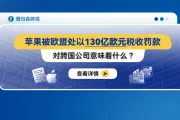 苹果被欧盟处以130亿欧元税收罚款，对跨国公司意味着什么