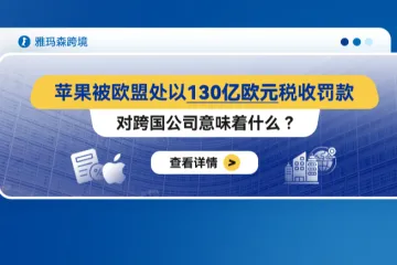 苹果被欧盟处以130亿欧元税收罚款，对跨国公司意味着什么