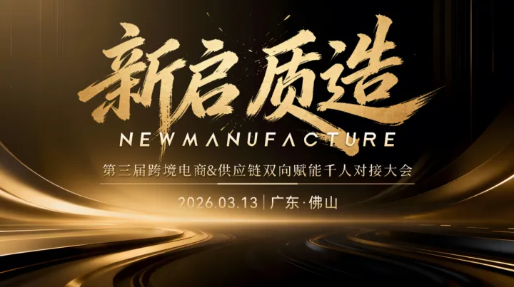 【新啟 質(zhì)造】第三屆跨境電商&供應(yīng)鏈雙向賦能千人對(duì)接大會(huì)