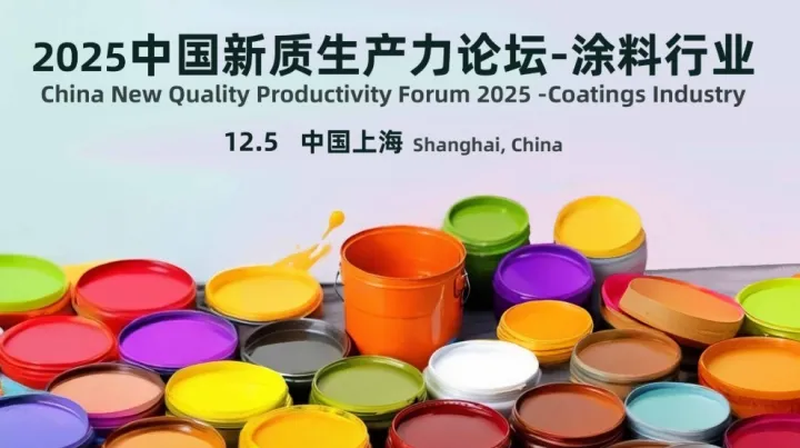 2025中国新质生产力论坛-涂料行业