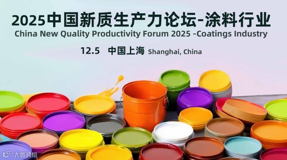 2025中国新质生产力论坛-涂料行业