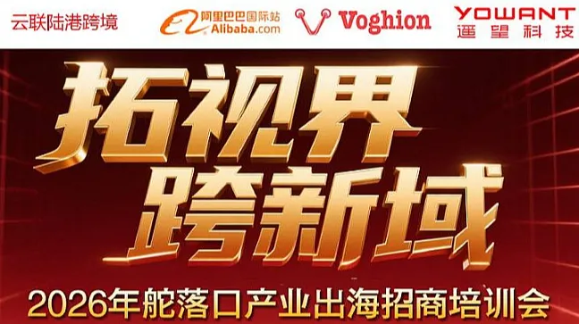 2026年舵落口产业出海招商培训会