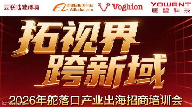 2026年舵落口产业出海招商培训会