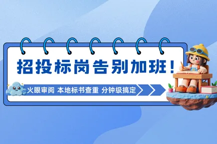 招投标岗告别加班！火眼审阅 本地标书查重 分钟级搞定