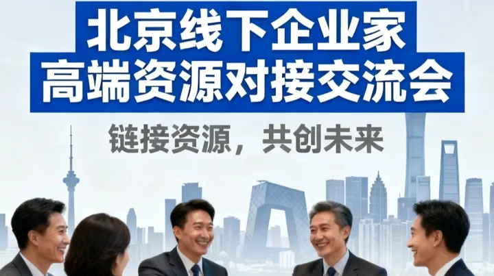 好項(xiàng)目北京線(xiàn)下企業(yè)家創(chuàng)業(yè)者交流會(huì)