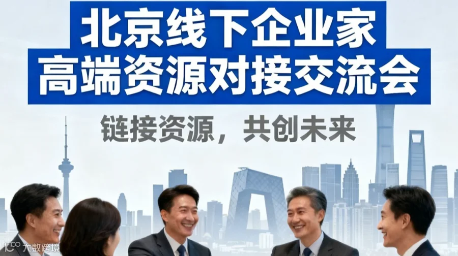 好项目北京线下企业家创业者交流会