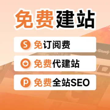 免费建站