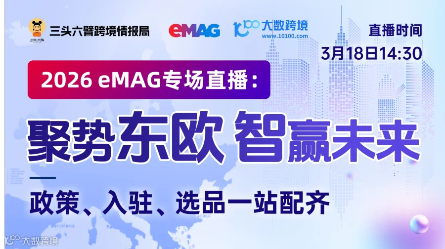 2026eMAG专场直播: 聚势东欧 智赢未来（政策、入驻、选品一站配齐）