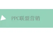 如何选择合适的 PPC 联盟计划