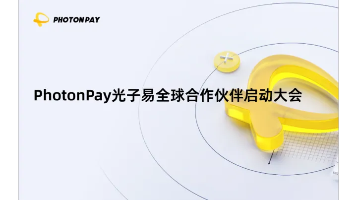 破势聚能｜PhotonPay光子易全球合作伙伴启动大会，共建全球数字金融新生态