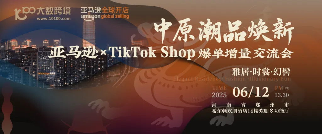 中原潮品焕新季 · 亚马逊、TikTok Shop爆单增量交流会