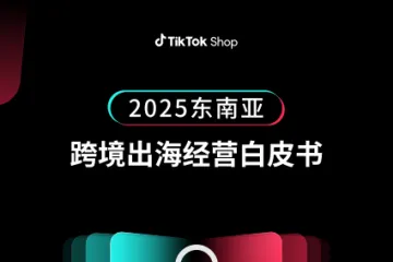 TikTokShop：2025东南亚跨境出海经营白皮书