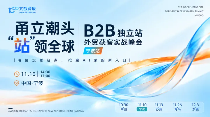 【宁波站】甬立潮头 · “站”领全球——B2B独立站外贸获客实战峰会 