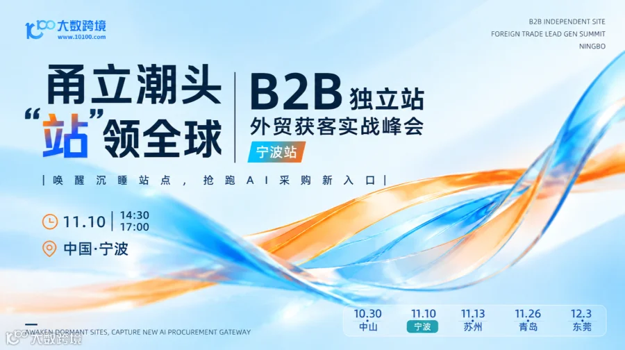 【宁波站】甬立潮头 · “站”领全球——B2B独立站外贸获客实战峰会 
