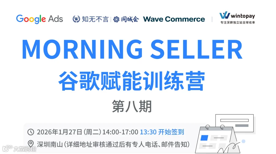 深圳南山|WINTOPAYx谷歌 赋能独立站出海训练营