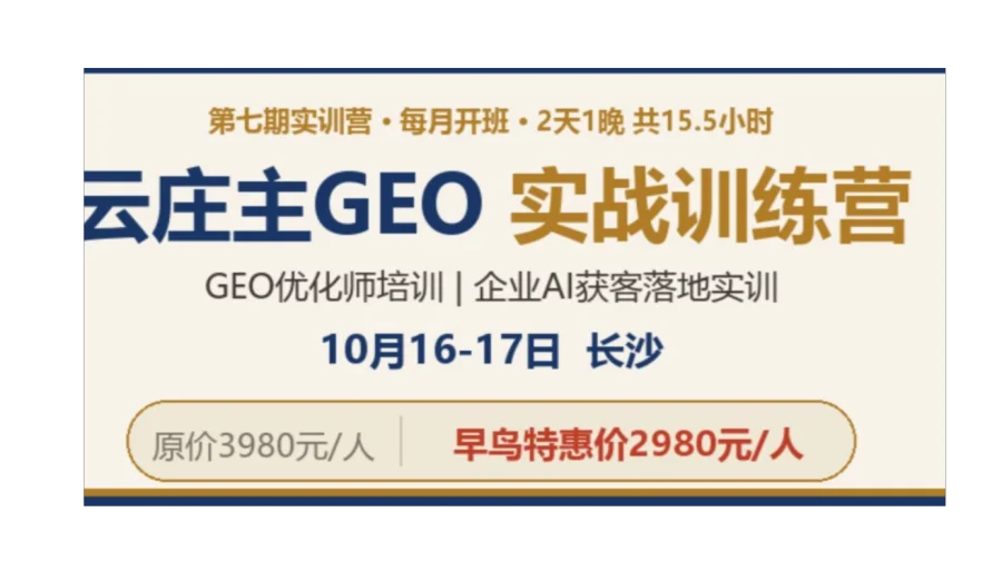 云庄主GEO优化师实操训练营第7期招生中（每月开班）