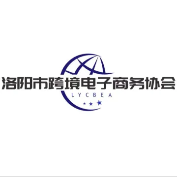 洛阳市跨境电子商务协会