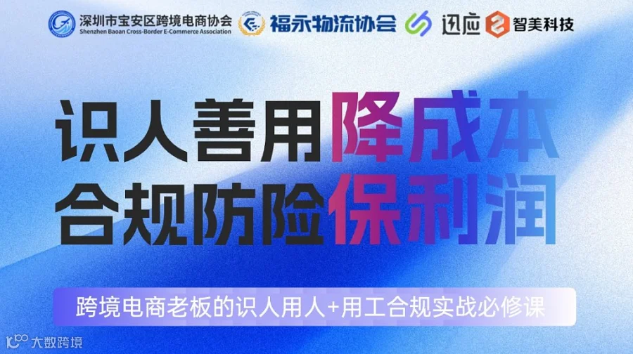 识人善用降成本，合规防险保利润 跨境电商老板的识人用人+用工合规实战必修课