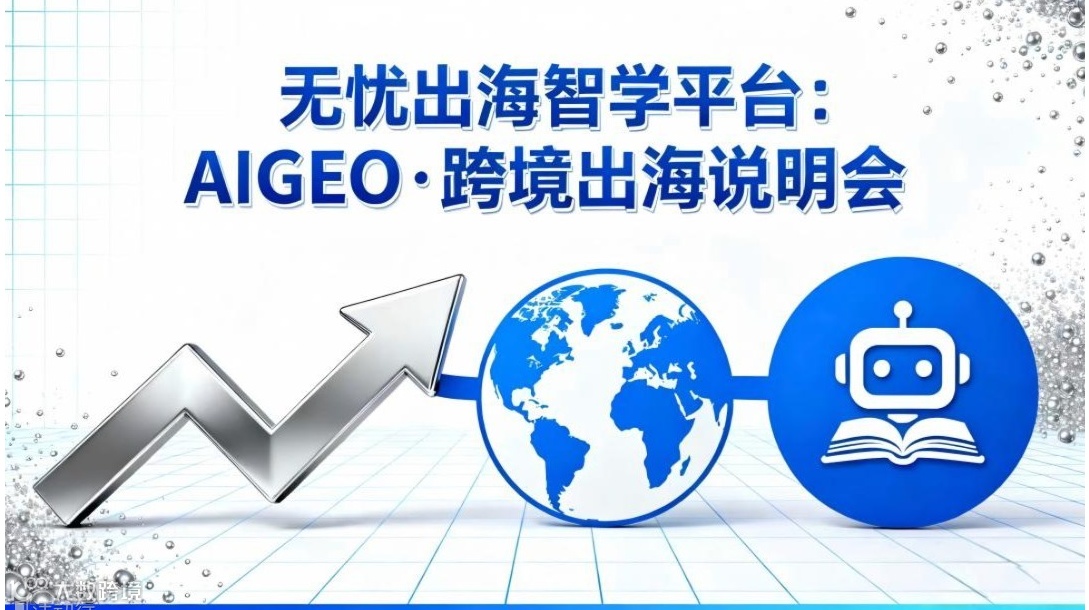 无忧出海智学平台沙龙会：AIGEO·跨境出海