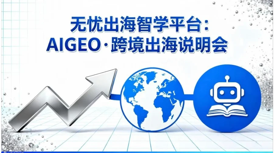 无忧出海智学平台沙龙会：AIGEO·跨境出海