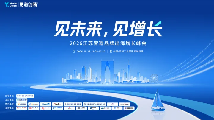 见未来，见增长——2026江苏智造品牌出海增长峰会